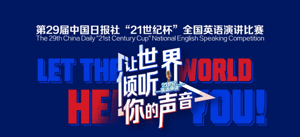 壹号娱乐
成功举办第29届“21世纪杯”全国英语演讲比赛校园赛