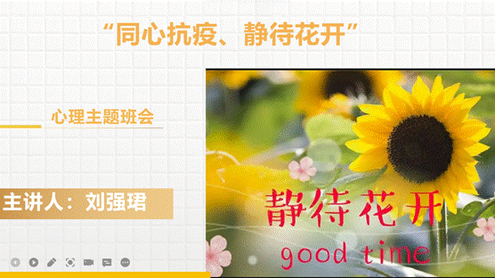 壹号娱乐
开展“同'心'抗疫、静待花开”心理主题班会