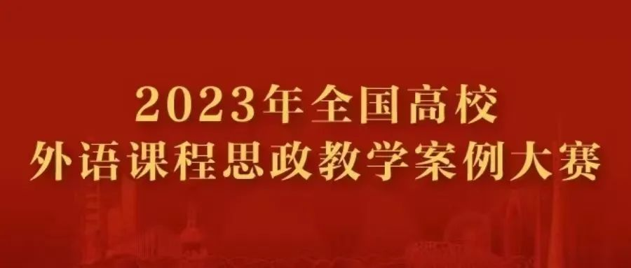 壹号娱乐
2名教师在“外研社”全国高校外语课程思政教学案例大赛中获得三等奖