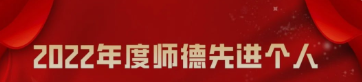 壹号娱乐
师德师风先进典型风采展——2022年度师德先进个人