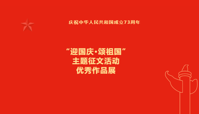 “迎国庆•颂祖国”主题征文活动优秀作品展