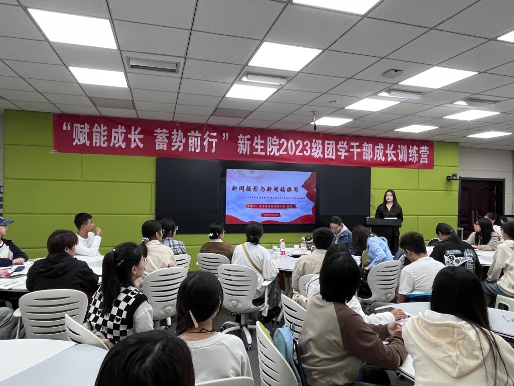 壹号娱乐
举办“赋能成长 蓄势前行”2023级团学干部成长训练营系列培训（一）——新闻摄影与新闻稿撰写技能