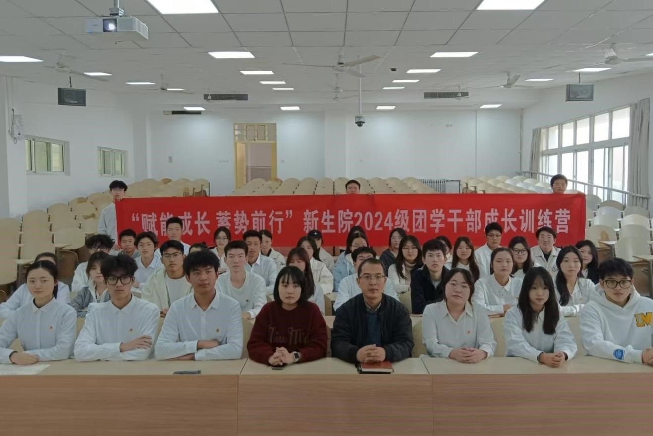 赋能成长蓄势前行——壹号娱乐
举办2024级团学干部成长训练营结业仪式