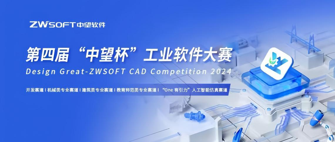 壹号娱乐在第四届“中望杯”工业软件大赛全国总决赛中荣获佳绩