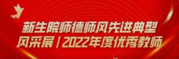 壹号娱乐
师德师风先进典型风采展——2022年度优秀教师
