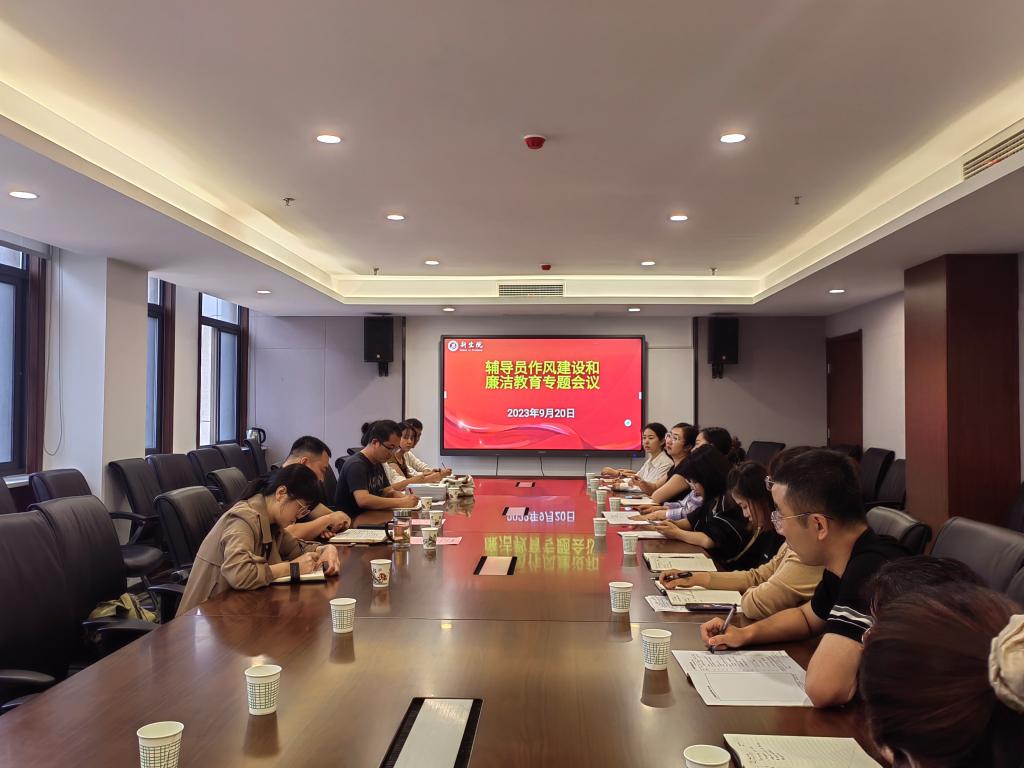 壹号娱乐
召开辅导员作风建设和廉洁教育专题会议