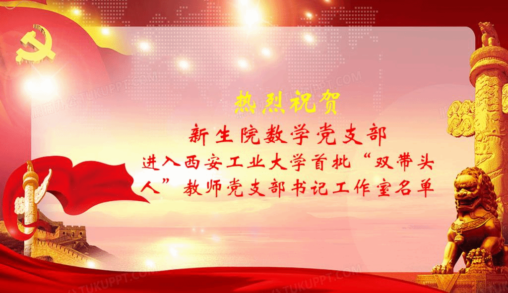 壹号娱乐
数学党支部获批学校“双带头人”教师党支部书记工作室建设
