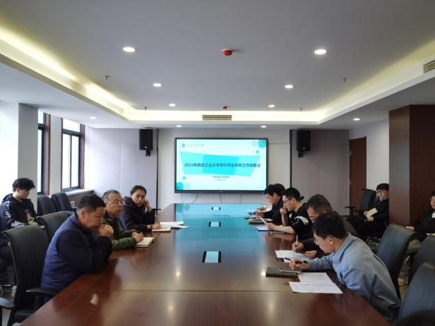 西安工业大学本科生院和壹号娱乐
联合召开  本科学生体育竞赛工作协调会