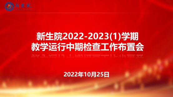 壹号娱乐
召开2022-2023（1）学期教学运行中期检查工作布置会