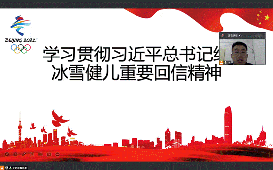 壹号娱乐
学子深入学习习近平总书记给冰雪健儿回信精神